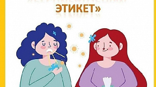Респираторный этикет